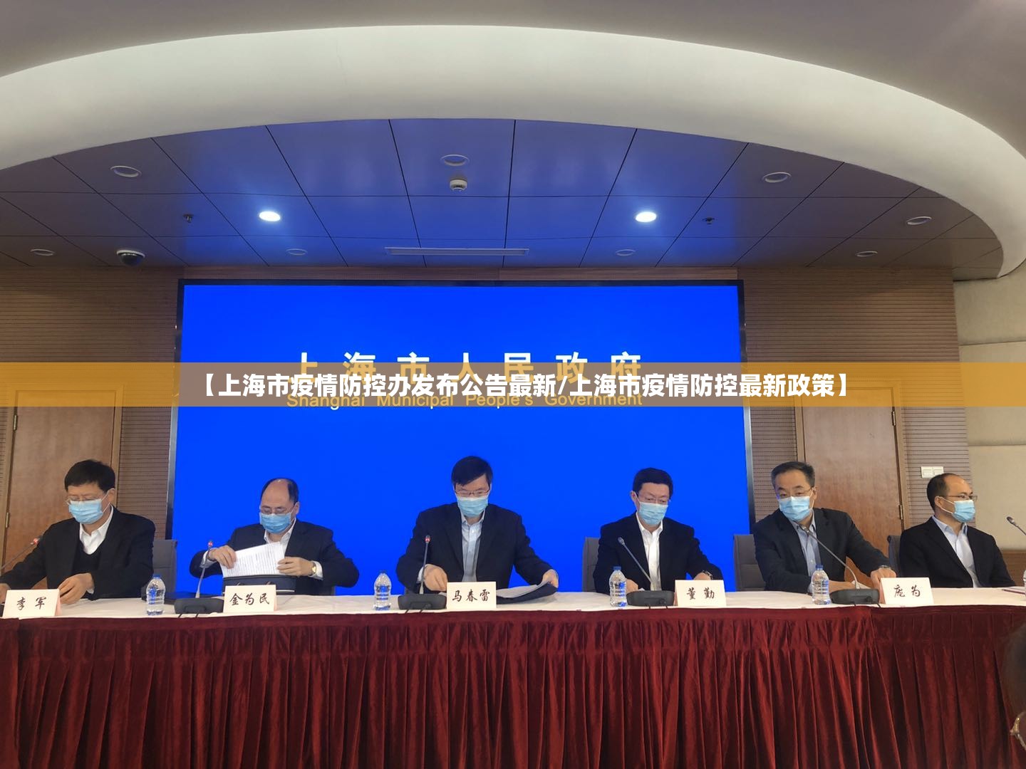 【上海市疫情防控办发布公告最新/上海市疫情防控最新政策】