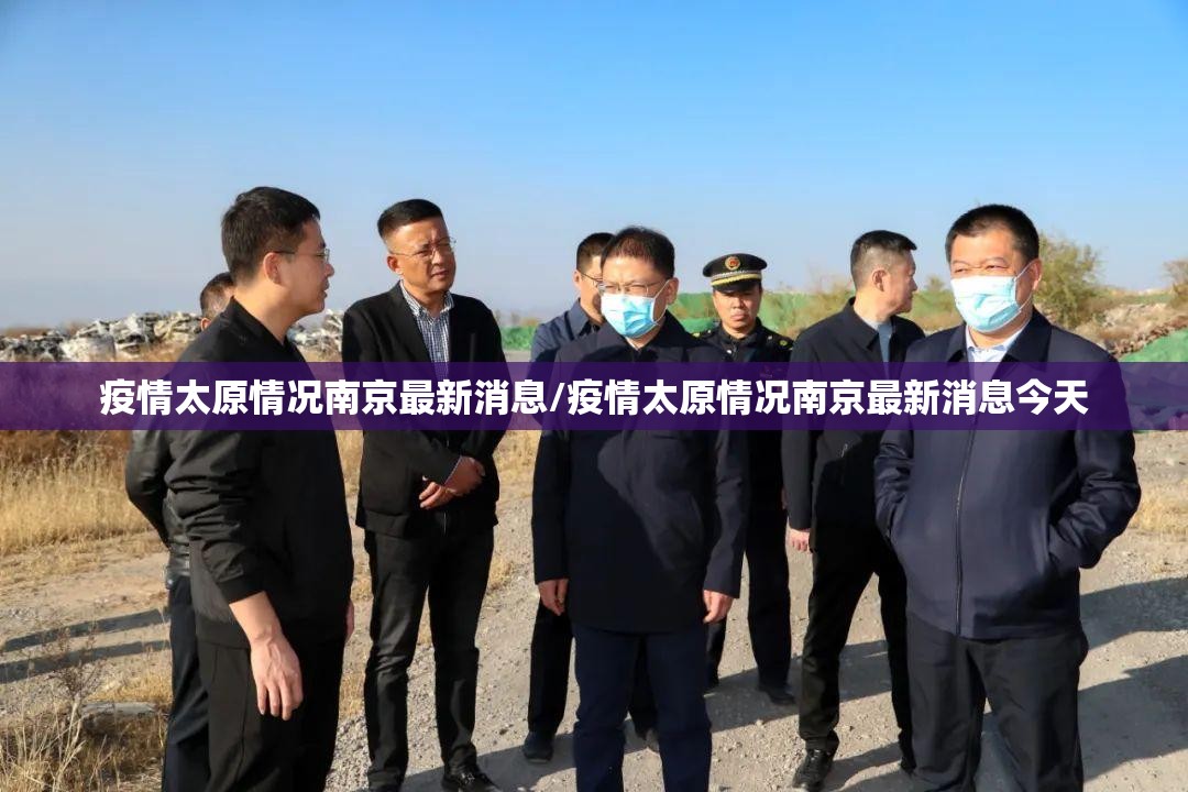 疫情太原情况南京最新消息/疫情太原情况南京最新消息今天
