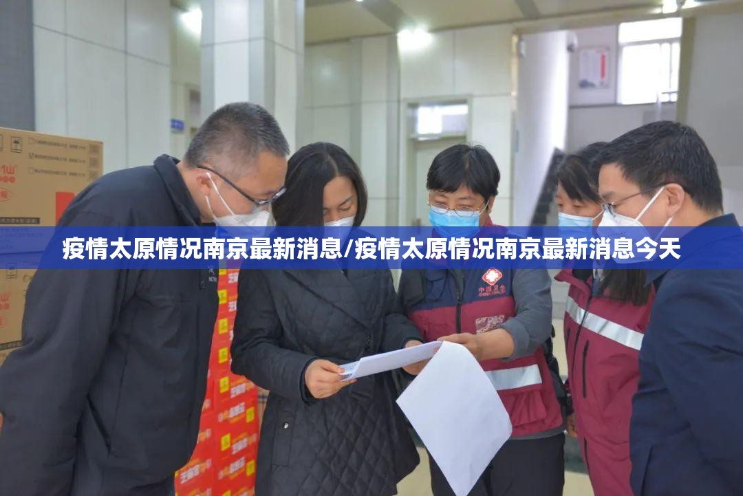 疫情太原情况南京最新消息/疫情太原情况南京最新消息今天