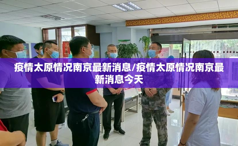 疫情太原情况南京最新消息/疫情太原情况南京最新消息今天