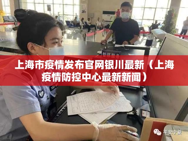 上海市疫情发布官网银川最新（上海疫情防控中心最新新闻）