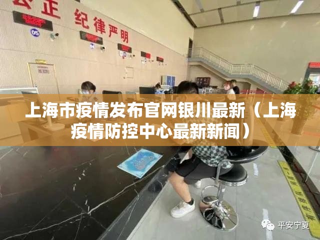 上海市疫情发布官网银川最新（上海疫情防控中心最新新闻）