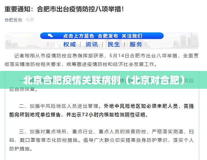北京合肥疫情关联病例（北京对合肥）