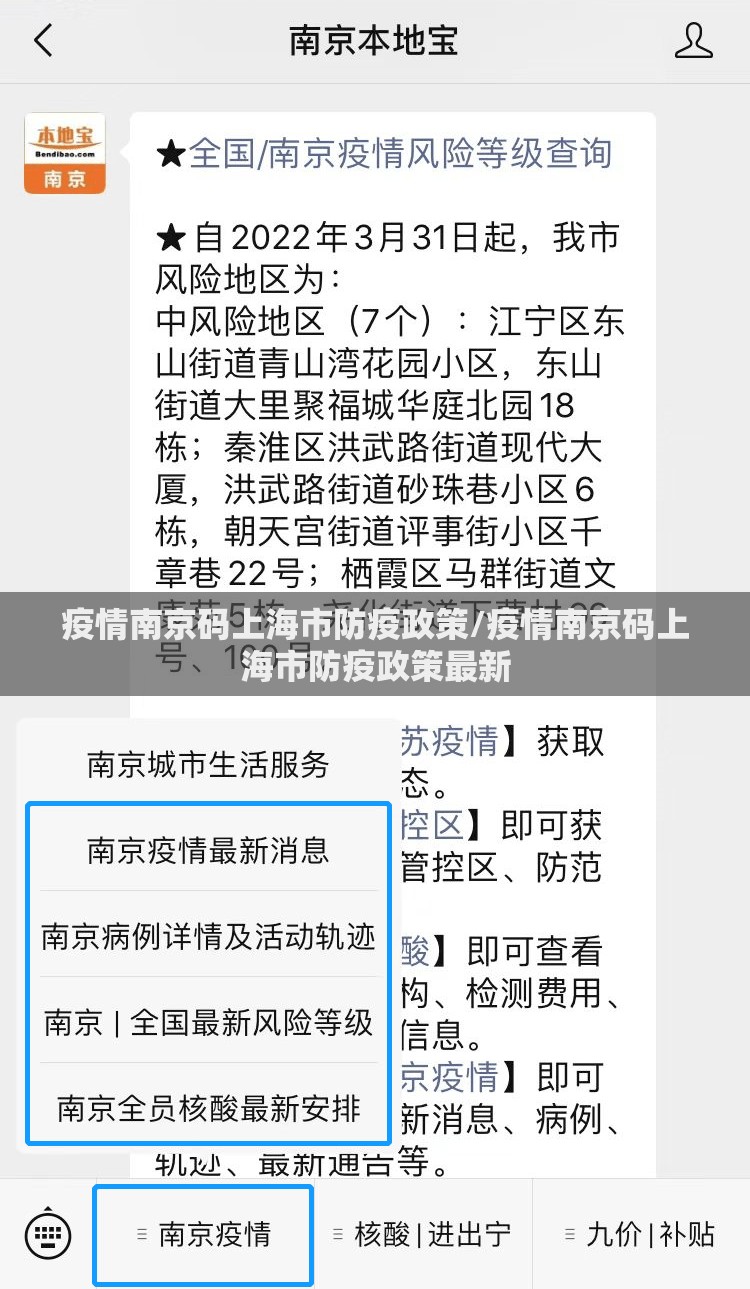 疫情南京码上海市防疫政策/疫情南京码上海市防疫政策最新
