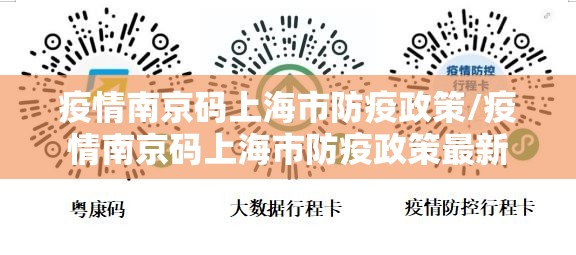 疫情南京码上海市防疫政策/疫情南京码上海市防疫政策最新