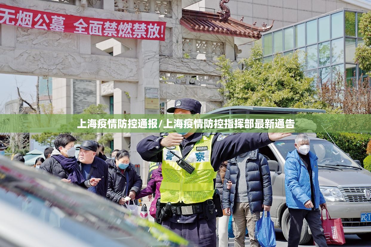 上海疫情防控通报/上海疫情防控指挥部最新通告