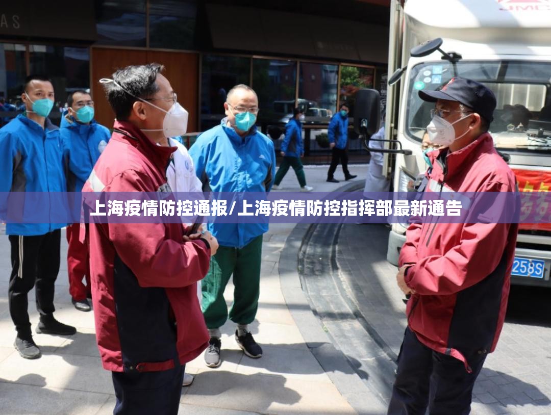 上海疫情防控通报/上海疫情防控指挥部最新通告