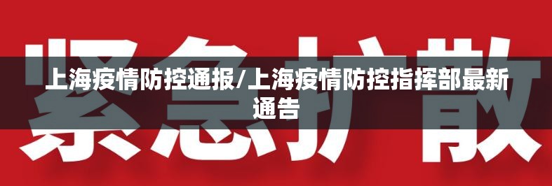 上海疫情防控通报/上海疫情防控指挥部最新通告