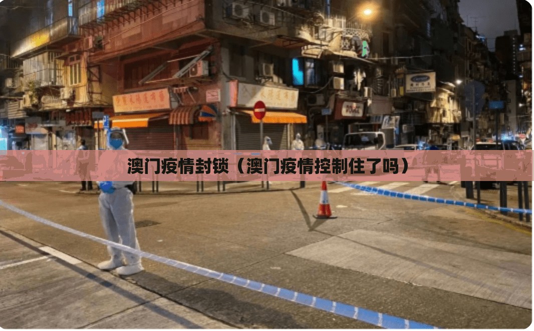 澳门疫情封锁（澳门疫情控制住了吗）
