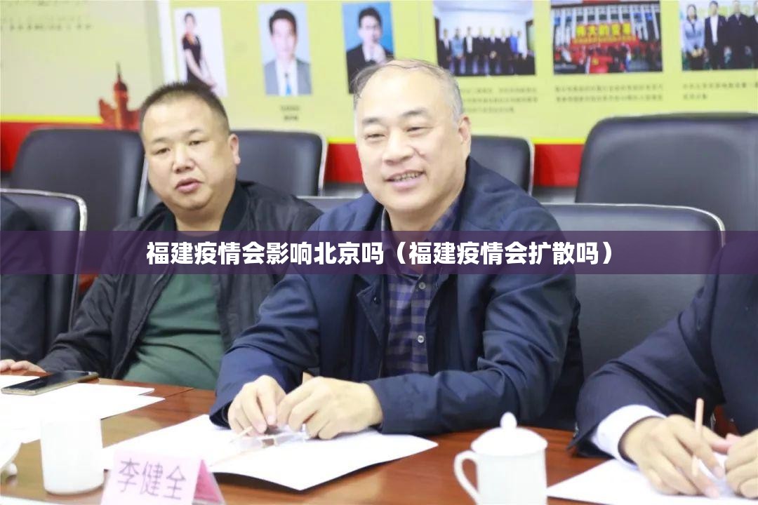福建疫情会影响北京吗（福建疫情会扩散吗）