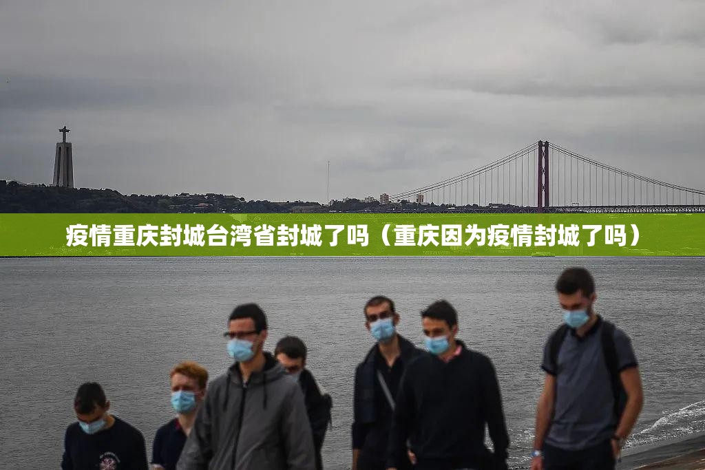 疫情重庆封城台湾省封城了吗（重庆因为疫情封城了吗）