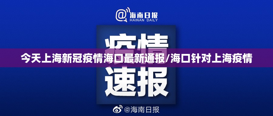 今天上海新冠疫情海口最新通报/海口针对上海疫情