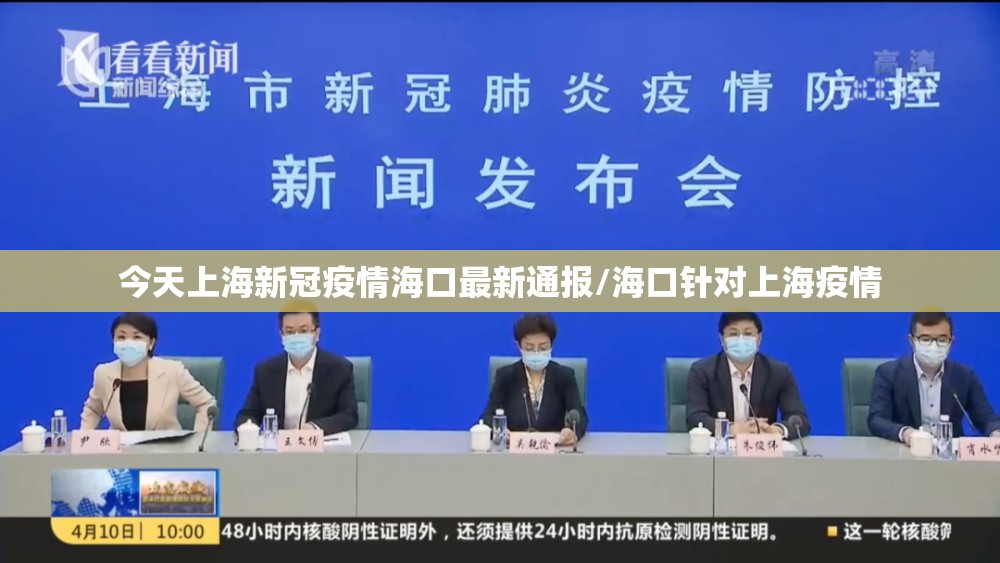 今天上海新冠疫情海口最新通报/海口针对上海疫情