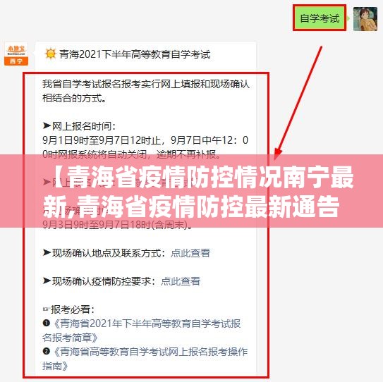 【青海省疫情防控情况南宁最新,青海省疫情防控最新通告】