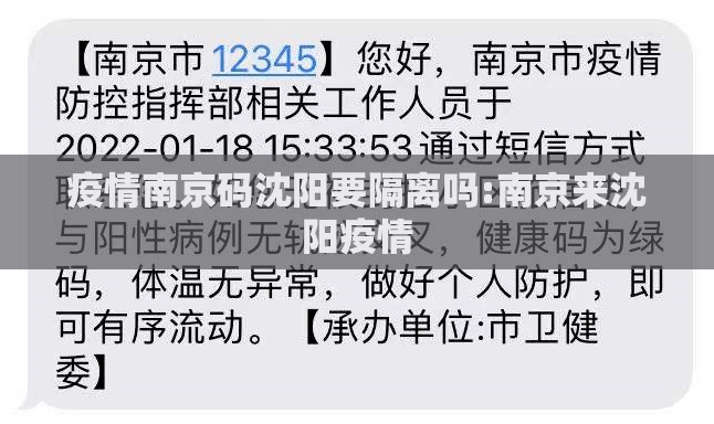 疫情南京码沈阳要隔离吗:南京来沈阳疫情
