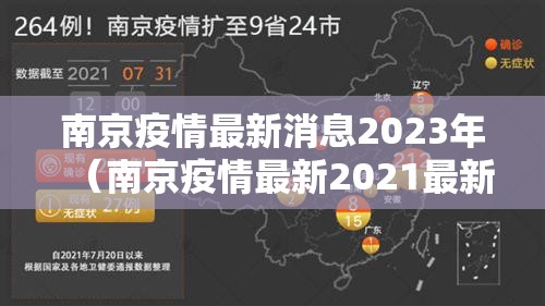 南京疫情最新消息2023年（南京疫情最新2021最新）