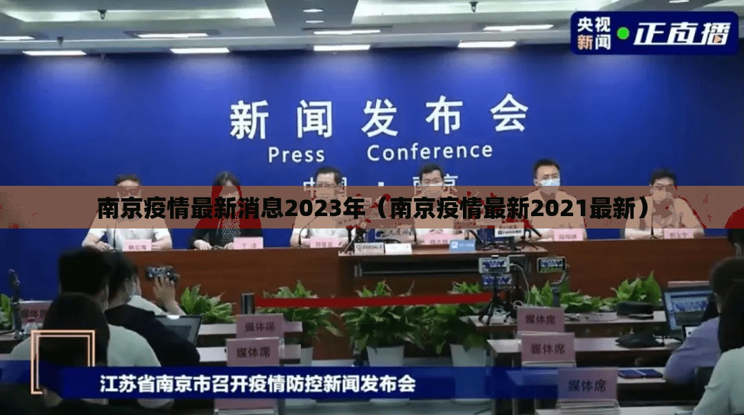 南京疫情最新消息2023年（南京疫情最新2021最新）