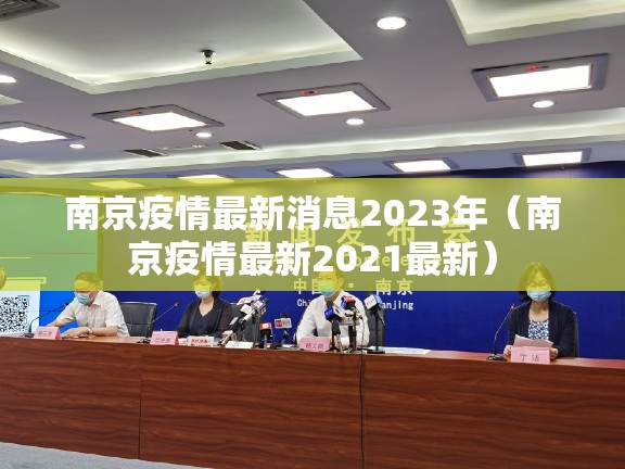 南京疫情最新消息2023年（南京疫情最新2021最新）