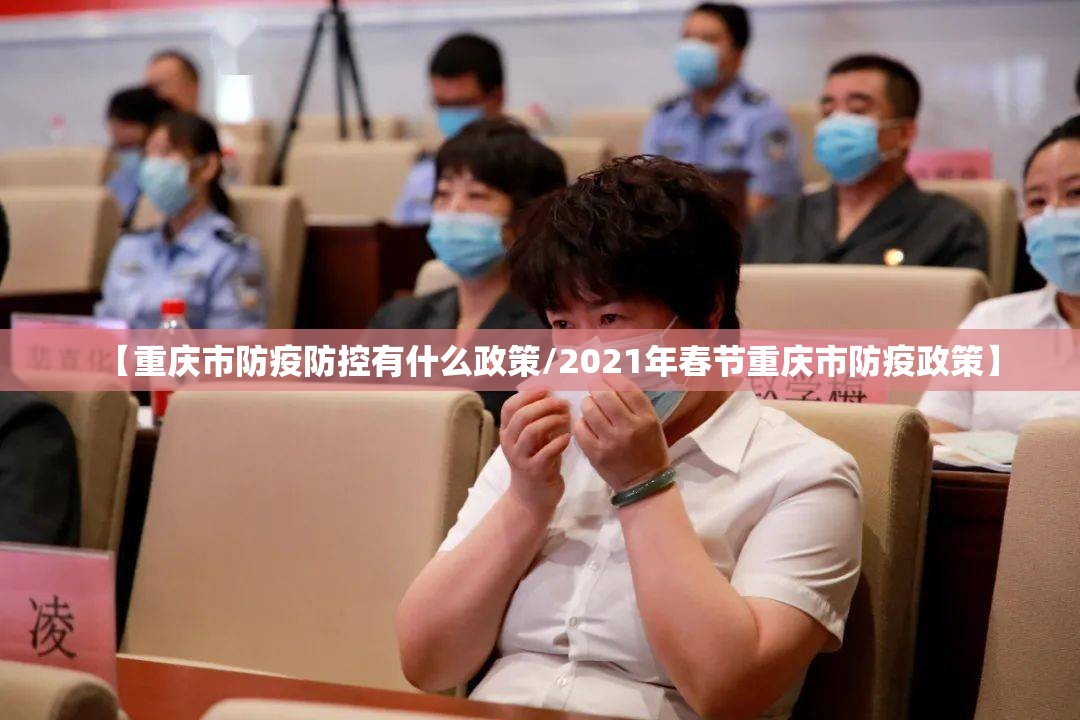 【重庆市防疫防控有什么政策/2021年春节重庆市防疫政策】