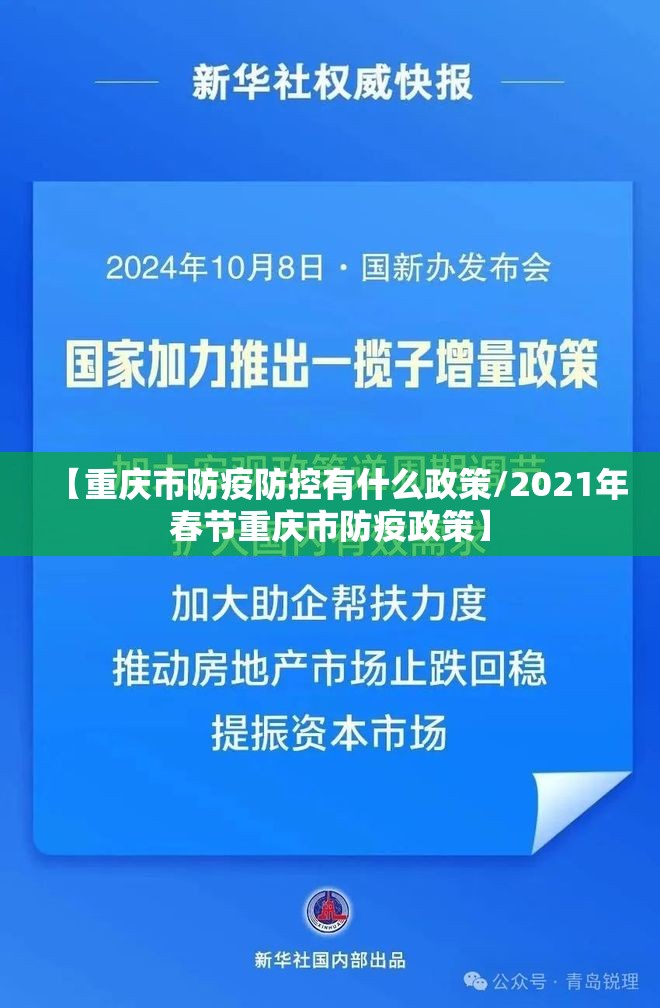 【重庆市防疫防控有什么政策/2021年春节重庆市防疫政策】