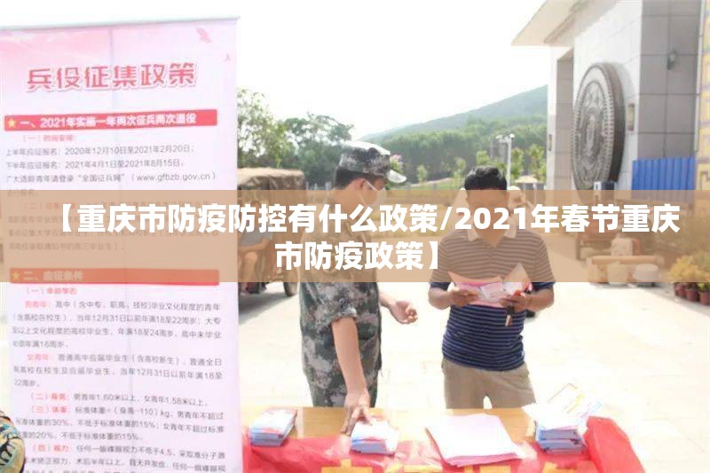 【重庆市防疫防控有什么政策/2021年春节重庆市防疫政策】