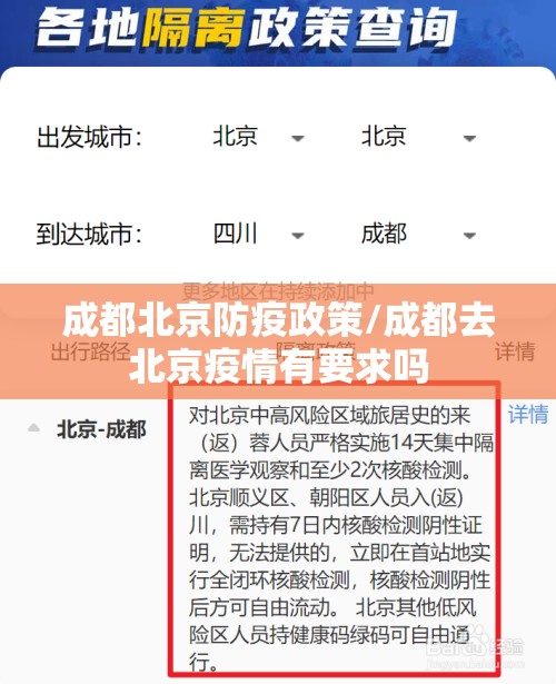 成都北京防疫政策/成都去北京疫情有要求吗
