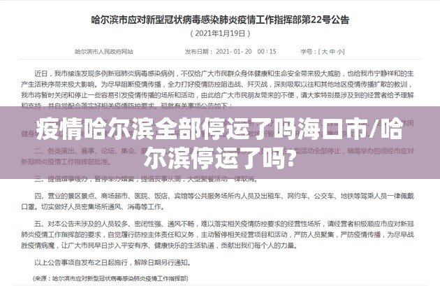 疫情哈尔滨全部停运了吗海口市/哈尔滨停运了吗?