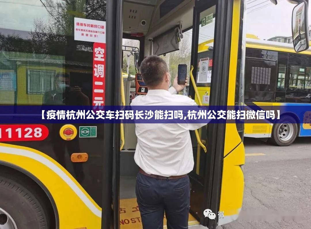 【疫情杭州公交车扫码长沙能扫吗,杭州公交能扫微信吗】