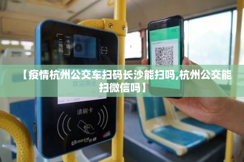 【疫情杭州公交车扫码长沙能扫吗,杭州公交能扫微信吗】