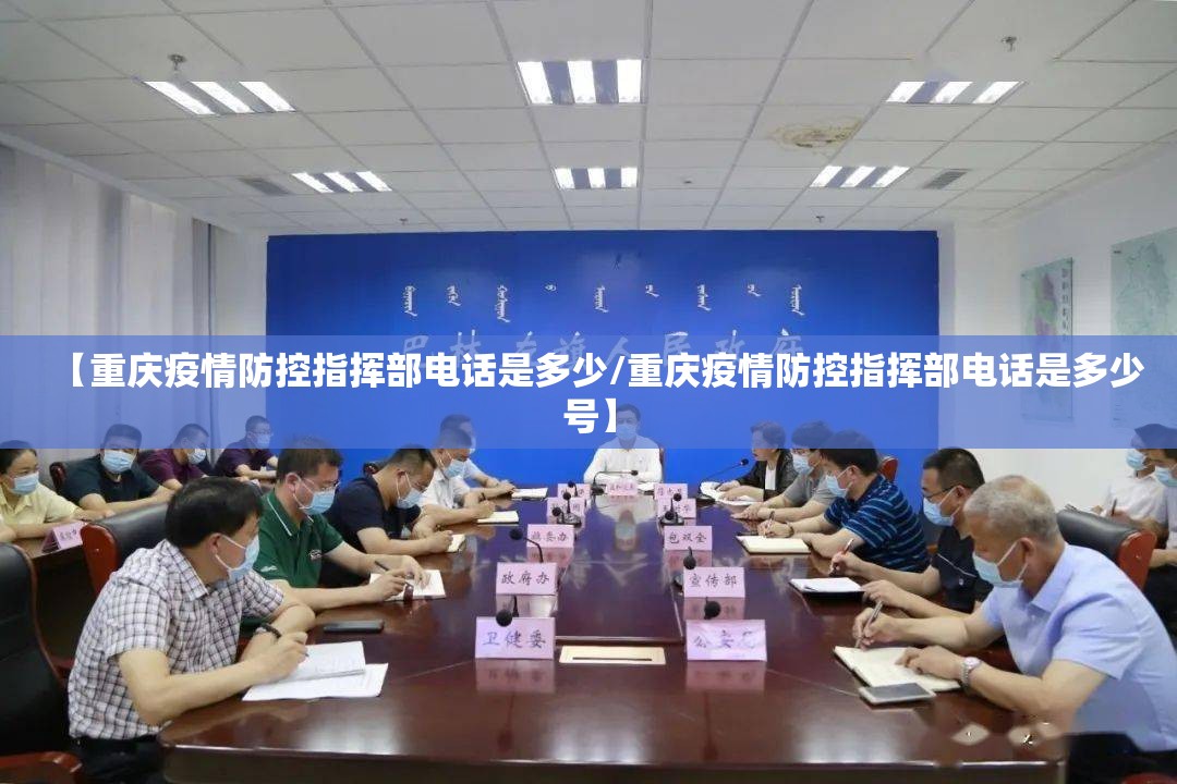 【重庆疫情防控指挥部电话是多少/重庆疫情防控指挥部电话是多少号】