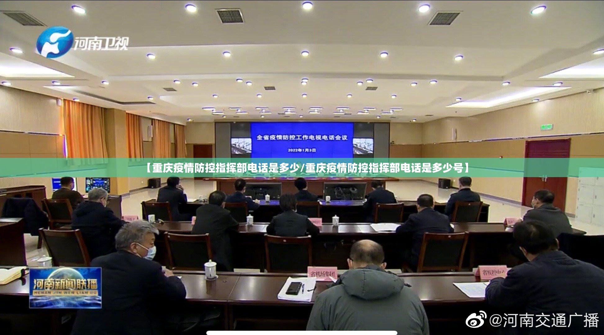 【重庆疫情防控指挥部电话是多少/重庆疫情防控指挥部电话是多少号】