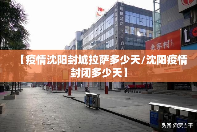 【疫情沈阳封城拉萨多少天/沈阳疫情封闭多少天】