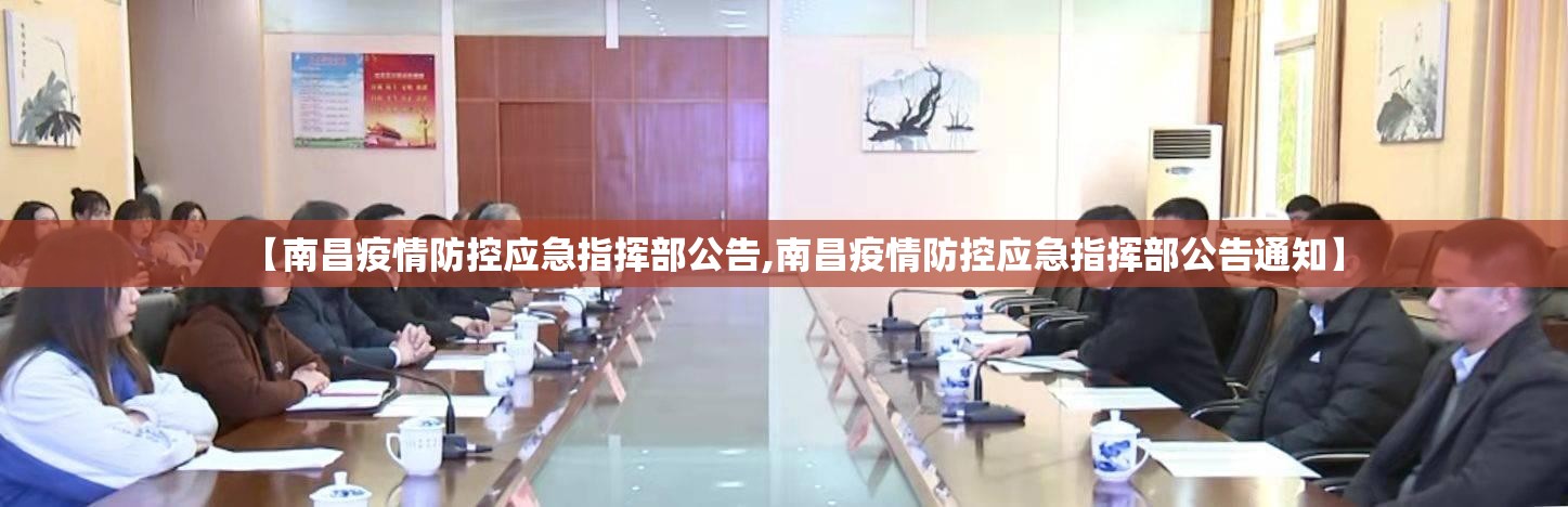 【南昌疫情防控应急指挥部公告,南昌疫情防控应急指挥部公告通知】