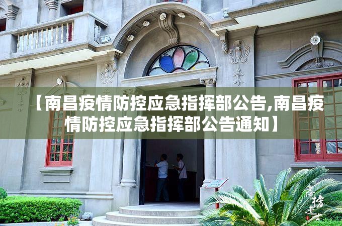 【南昌疫情防控应急指挥部公告,南昌疫情防控应急指挥部公告通知】