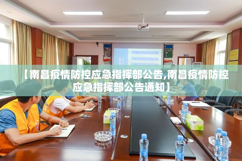 【南昌疫情防控应急指挥部公告,南昌疫情防控应急指挥部公告通知】