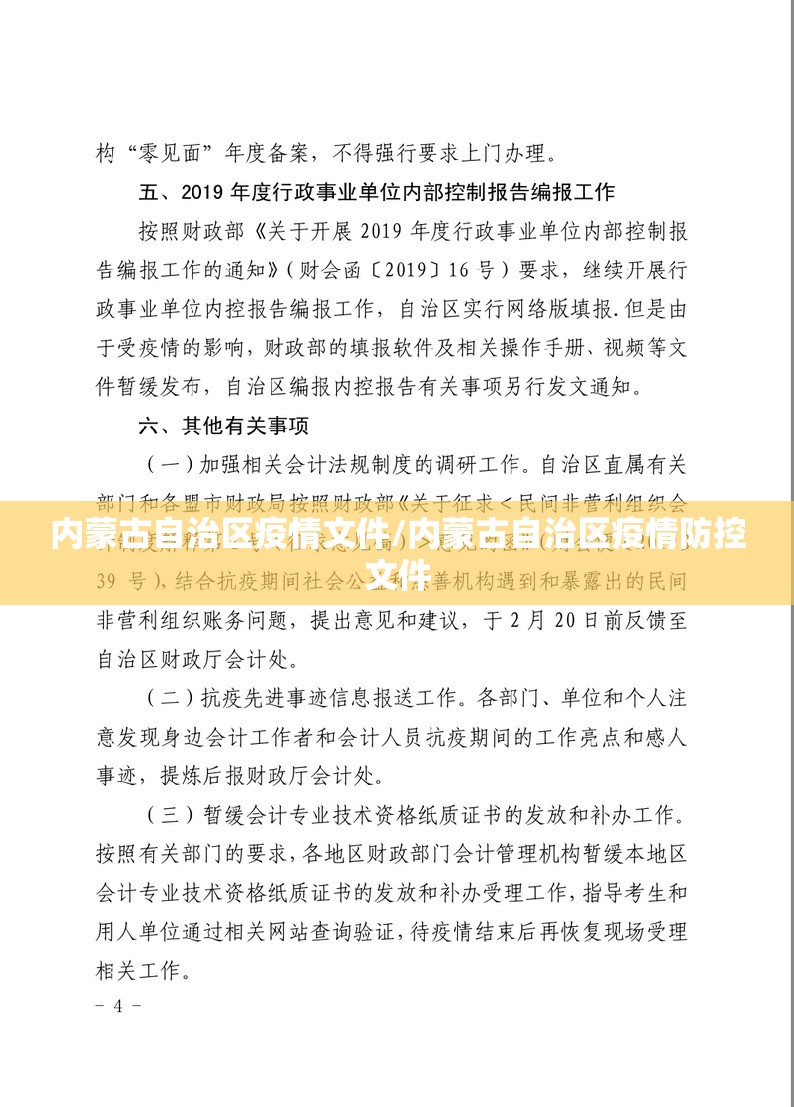内蒙古自治区疫情文件/内蒙古自治区疫情防控文件