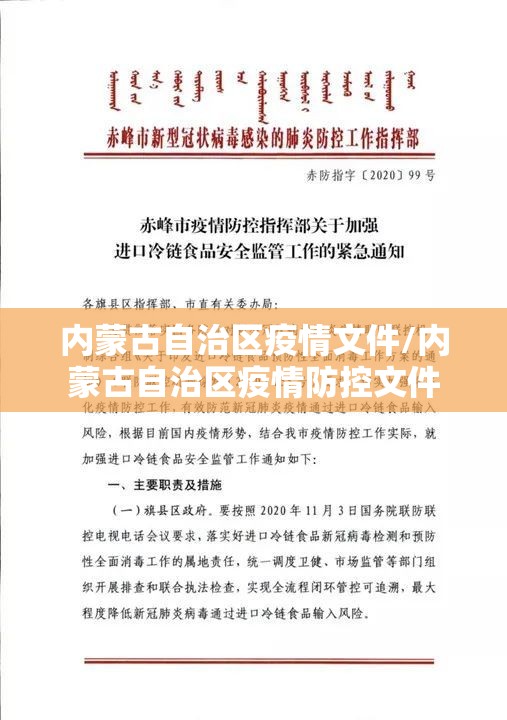 内蒙古自治区疫情文件/内蒙古自治区疫情防控文件