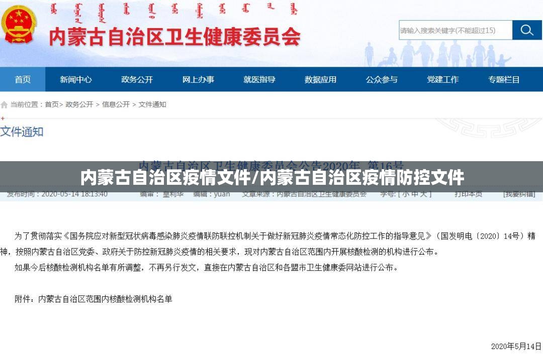 内蒙古自治区疫情文件/内蒙古自治区疫情防控文件