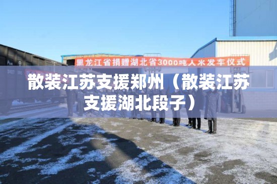 散装江苏支援郑州（散装江苏支援湖北段子）