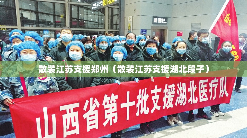散装江苏支援郑州（散装江苏支援湖北段子）