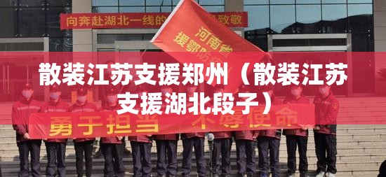 散装江苏支援郑州（散装江苏支援湖北段子）