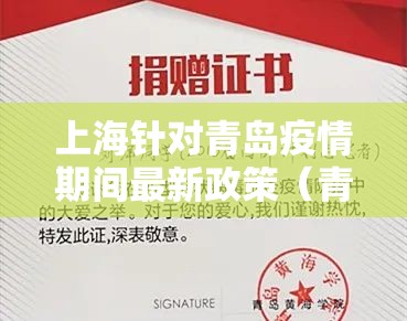 上海针对青岛疫情期间最新政策（青岛防疫最新规定通知 上海）