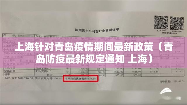 上海针对青岛疫情期间最新政策（青岛防疫最新规定通知 上海）