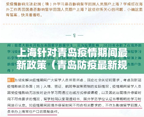 上海针对青岛疫情期间最新政策（青岛防疫最新规定通知 上海）