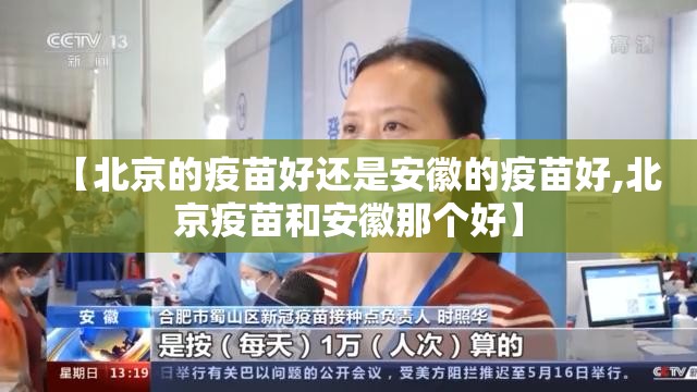 【北京的疫苗好还是安徽的疫苗好,北京疫苗和安徽那个好】