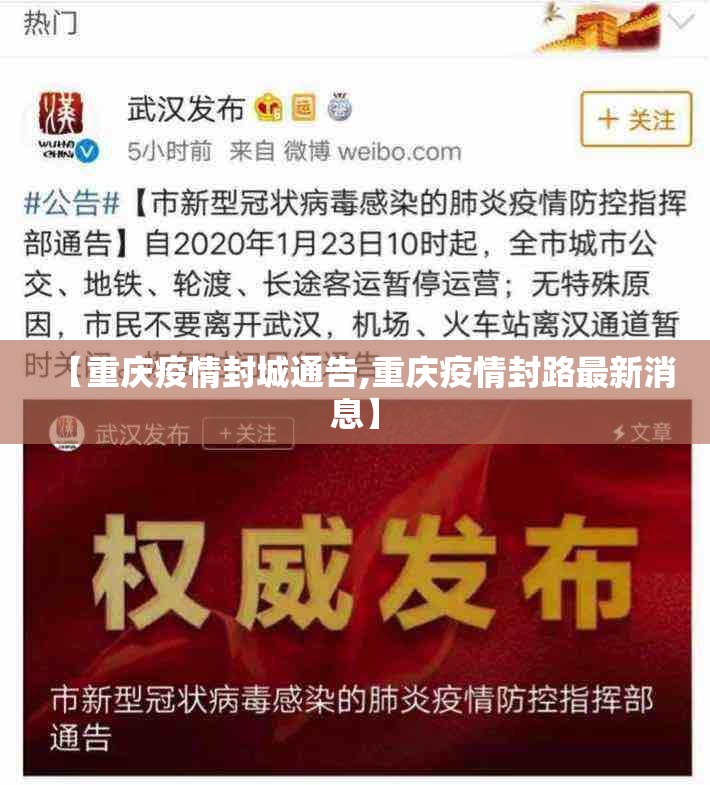 【重庆疫情封城通告,重庆疫情封路最新消息】