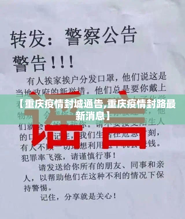 【重庆疫情封城通告,重庆疫情封路最新消息】