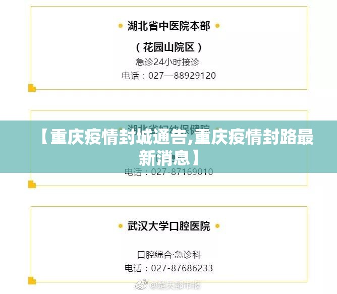 【重庆疫情封城通告,重庆疫情封路最新消息】