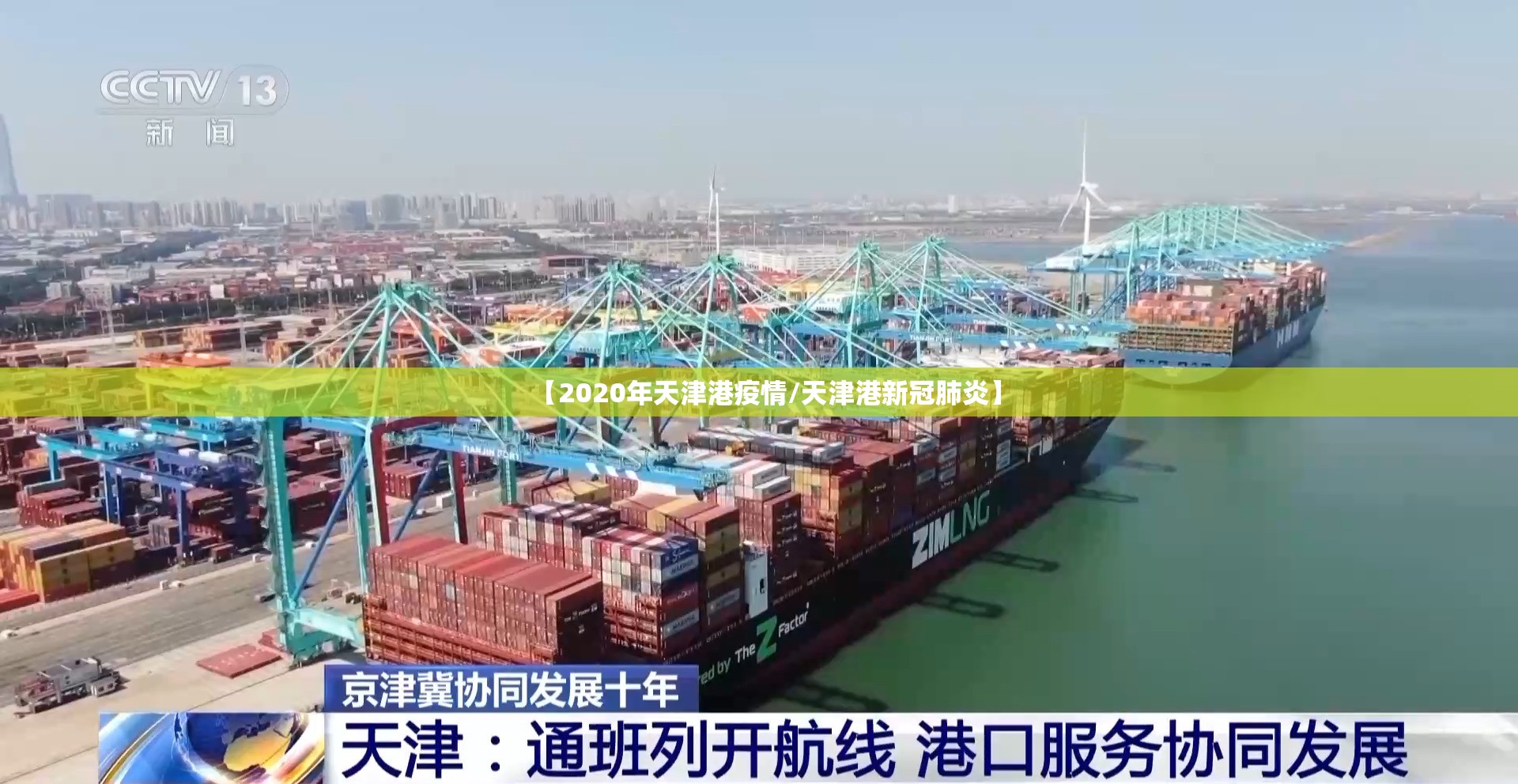 【2020年天津港疫情/天津港新冠肺炎】