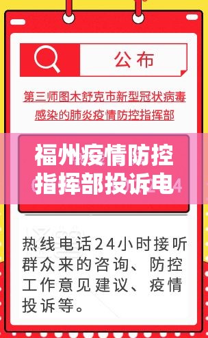 福州疫情防控指挥部投诉电话/福州疫情防控指挥部投诉电话号码